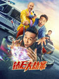 钻石大劫案海报